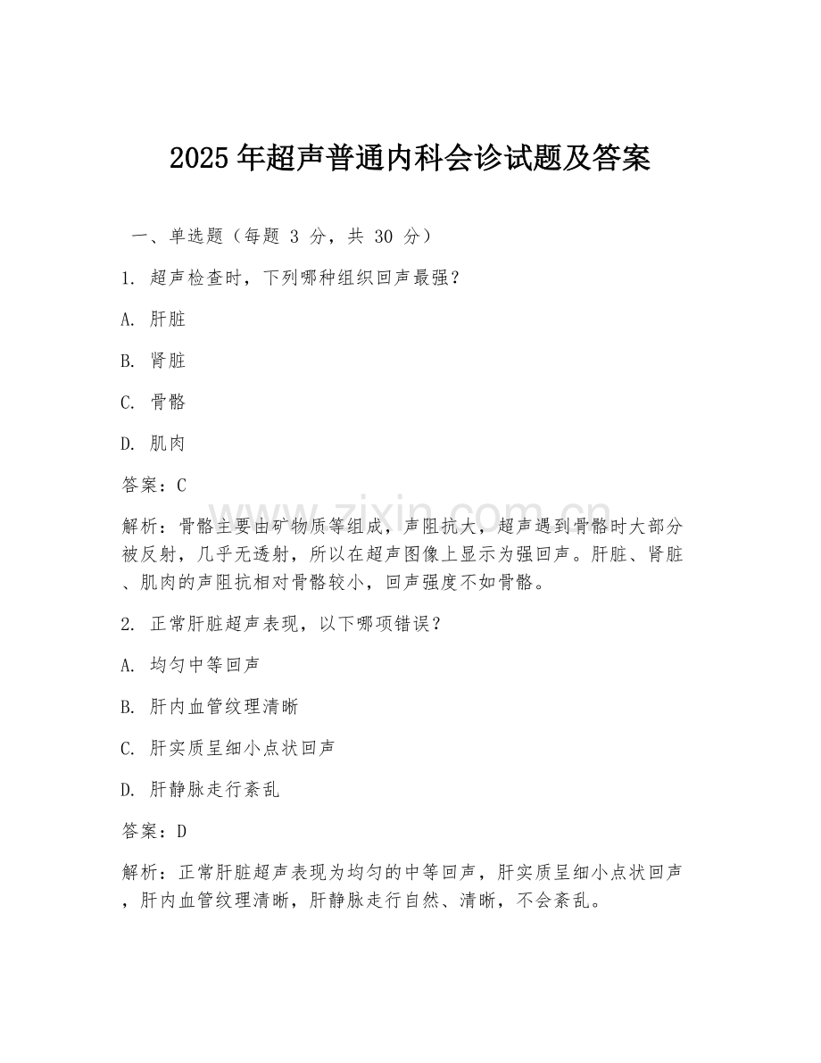 2025年超声普通内科会诊试题及答案.doc_第1页