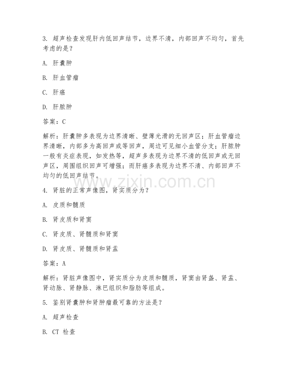 2025年超声普通内科会诊试题及答案.doc_第2页