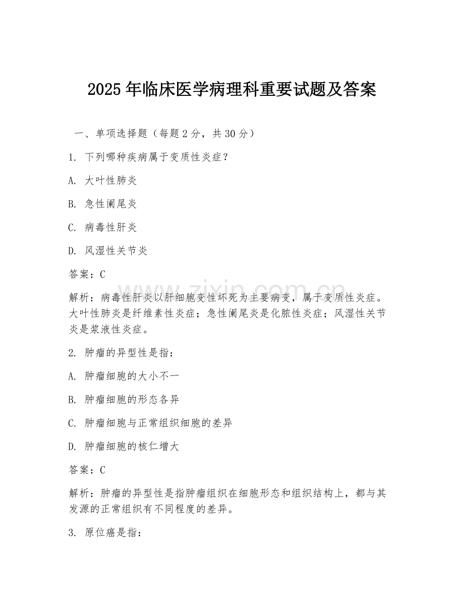 2025年临床医学病理科重要试题及答案.doc_第1页