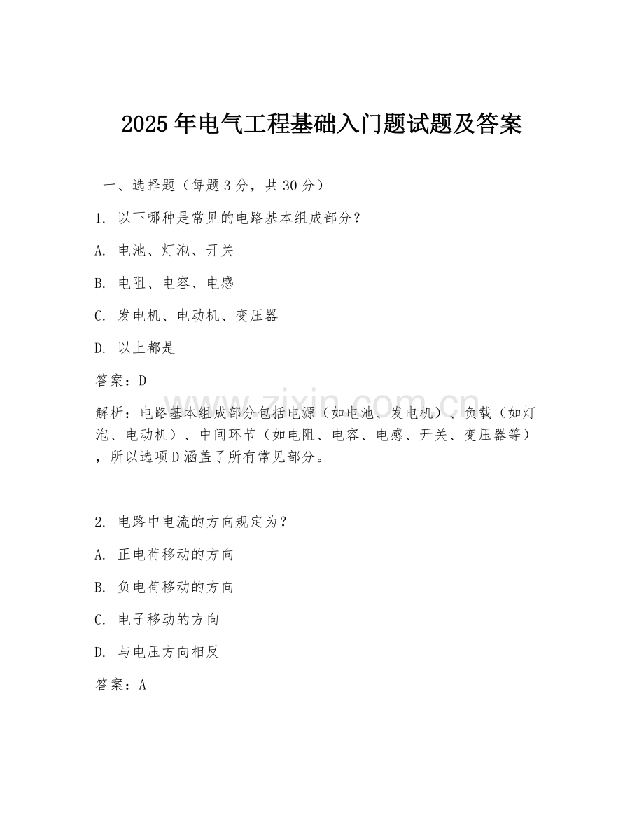2025年电气工程基础入门题试题及答案.doc_第1页