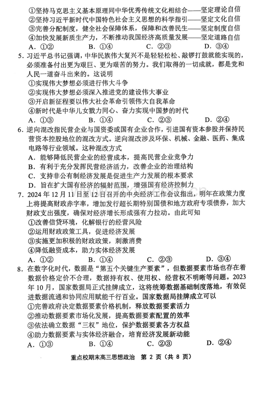 天津市五区县重点校2024-2025学年高三上学期1月期末政治试题（含答案）.docx_第2页