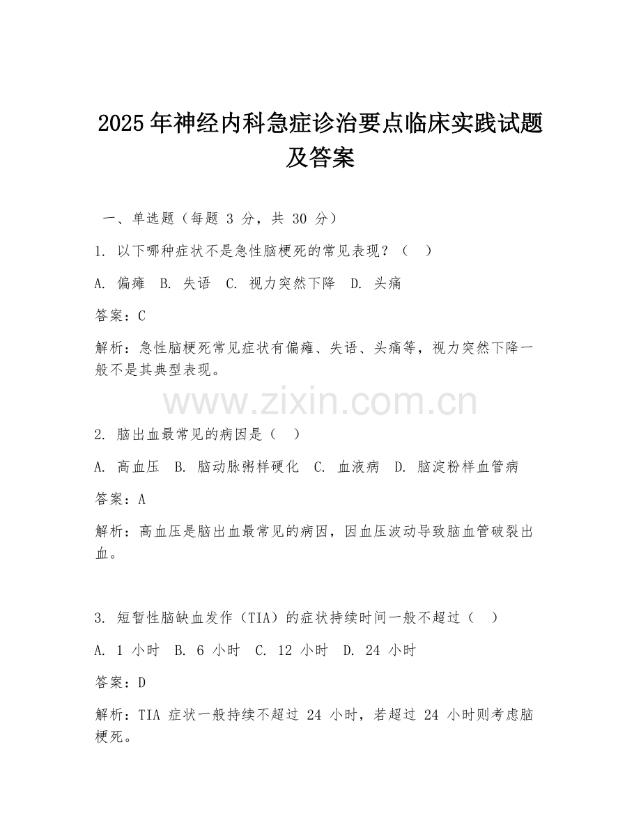 2025年神经内科急症诊治要点临床实践试题及答案.doc_第1页