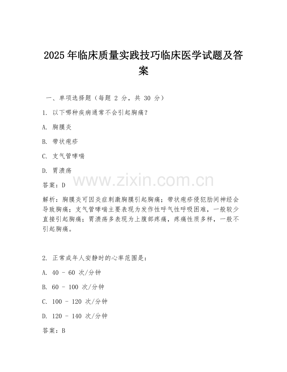 2025年临床质量实践技巧临床医学试题及答案.doc_第1页