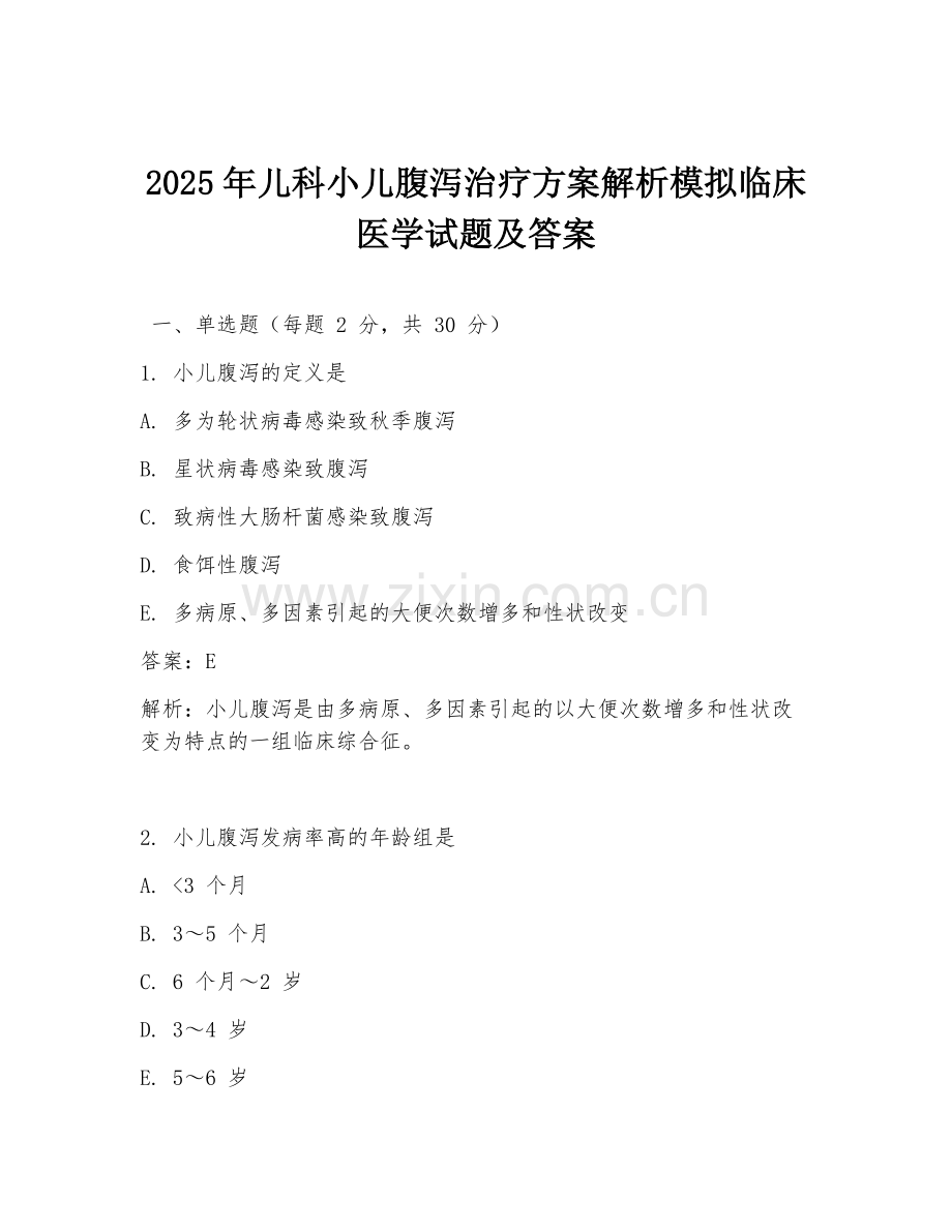 2025年儿科小儿腹泻治疗方案解析模拟临床医学试题及答案.doc_第1页
