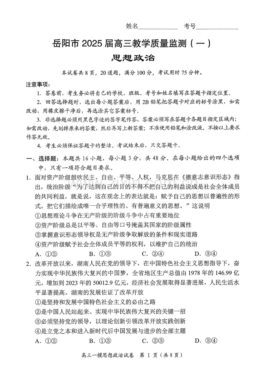 湖南省岳阳市2025届高三上学期教学质量监测（一）-政治试卷（含答案）.docx_第1页