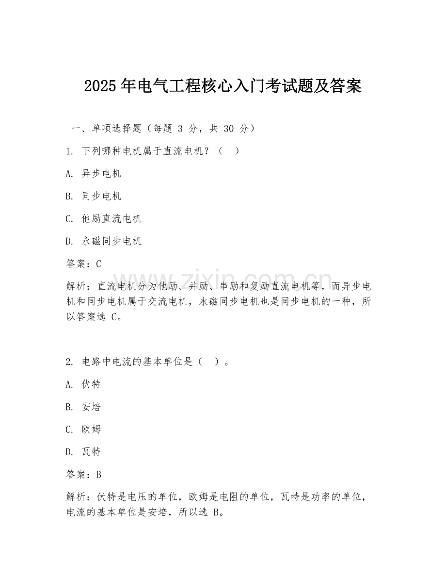 2025年电气工程核心入门考试题及答案.doc_第1页