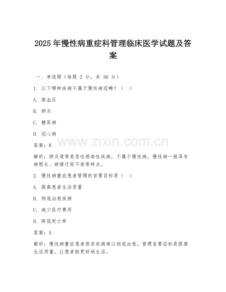 2025年慢性病重症科管理临床医学试题及答案.doc_第1页