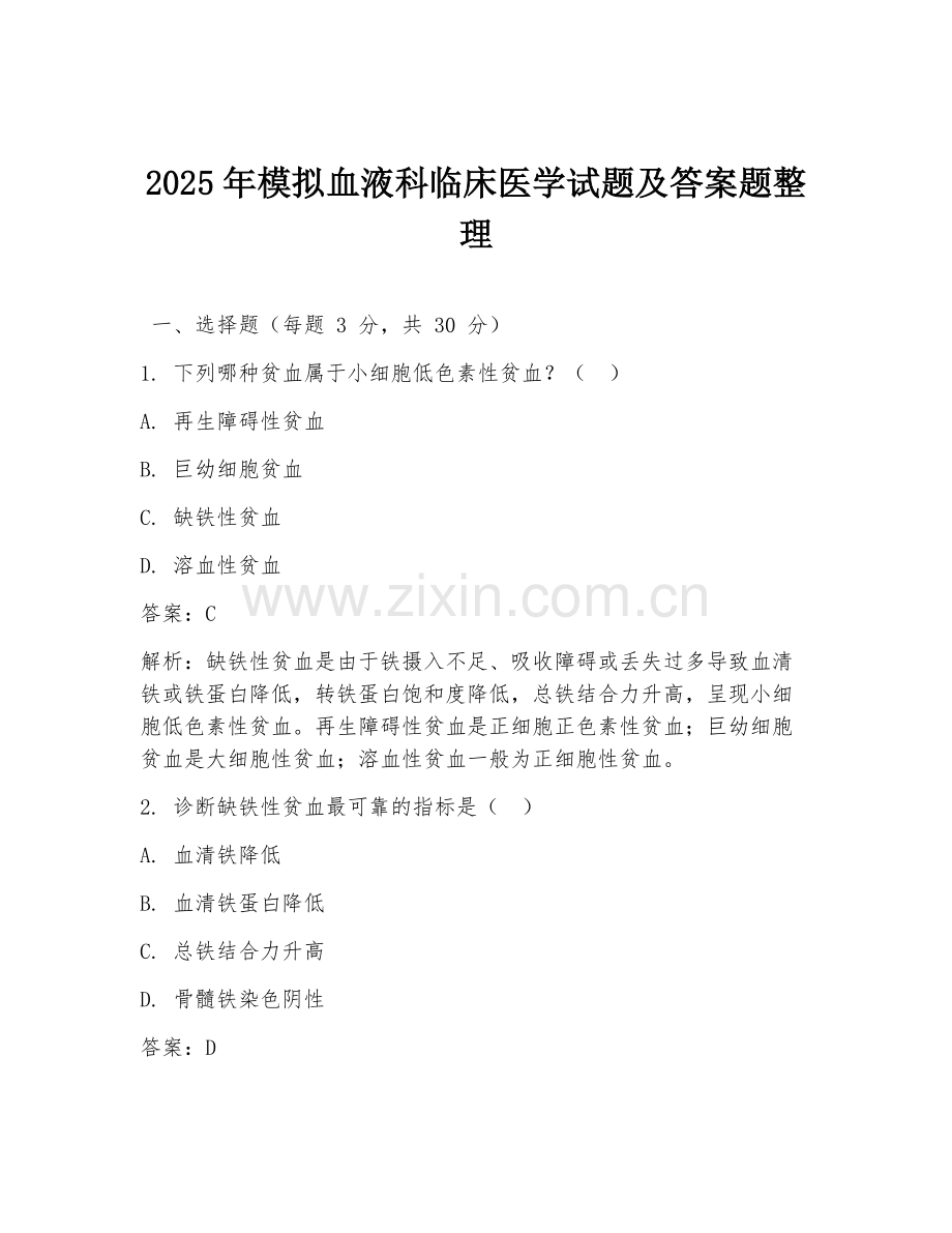 2025年模拟血液科临床医学试题及答案题整理.doc_第1页