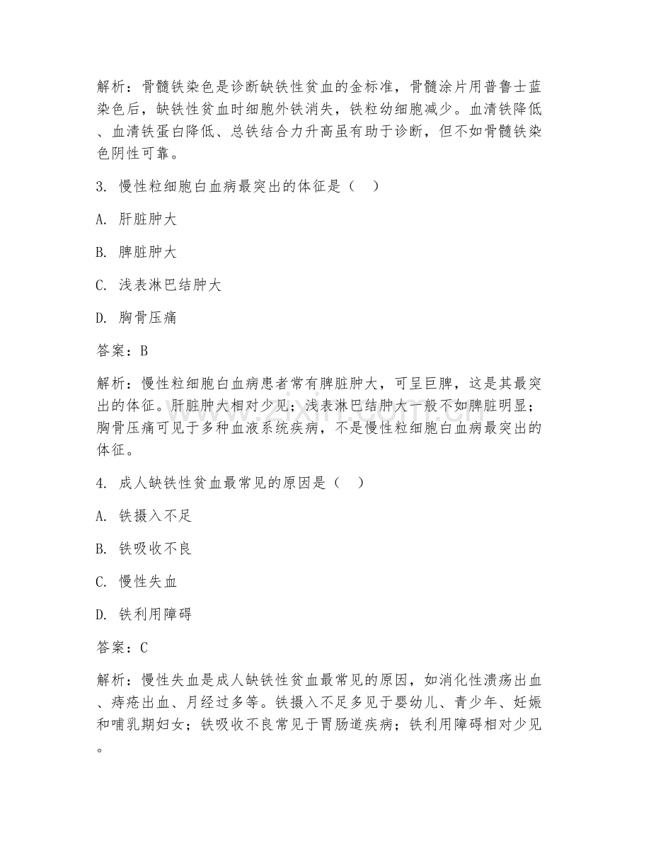 2025年模拟血液科临床医学试题及答案题整理.doc_第2页