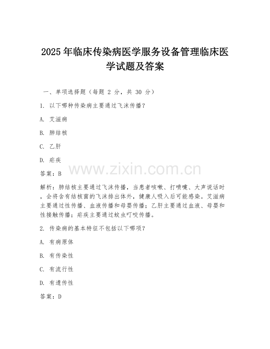2025年临床传染病医学服务设备管理临床医学试题及答案.doc_第1页