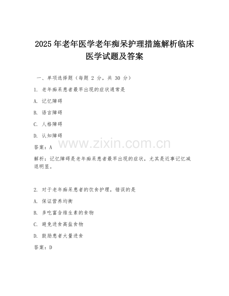 2025年老年医学老年痴呆护理措施解析临床医学试题及答案.doc_第1页