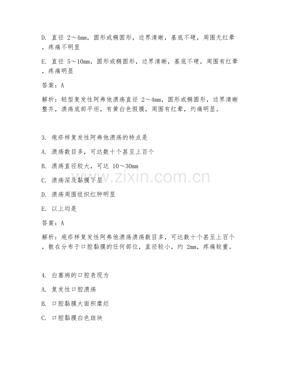 2025年口腔科口腔溃疡治疗模拟临床医学试题及答案.doc_第2页