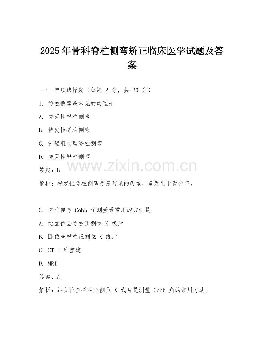 2025年骨科脊柱侧弯矫正临床医学试题及答案.doc_第1页
