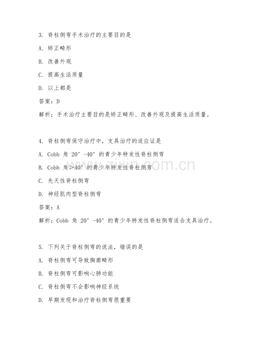2025年骨科脊柱侧弯矫正临床医学试题及答案.doc_第2页