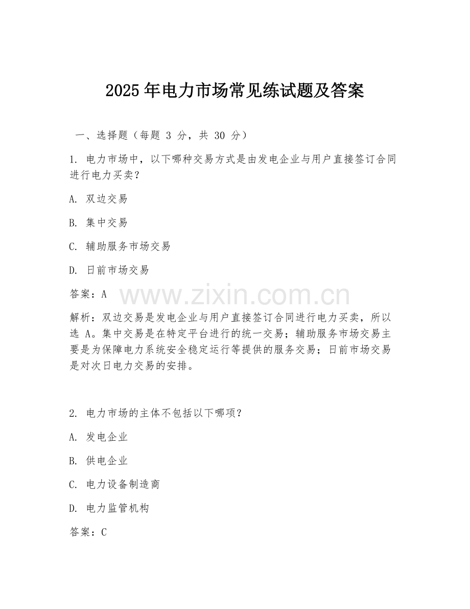 2025年电力市场常见练试题及答案.doc_第1页