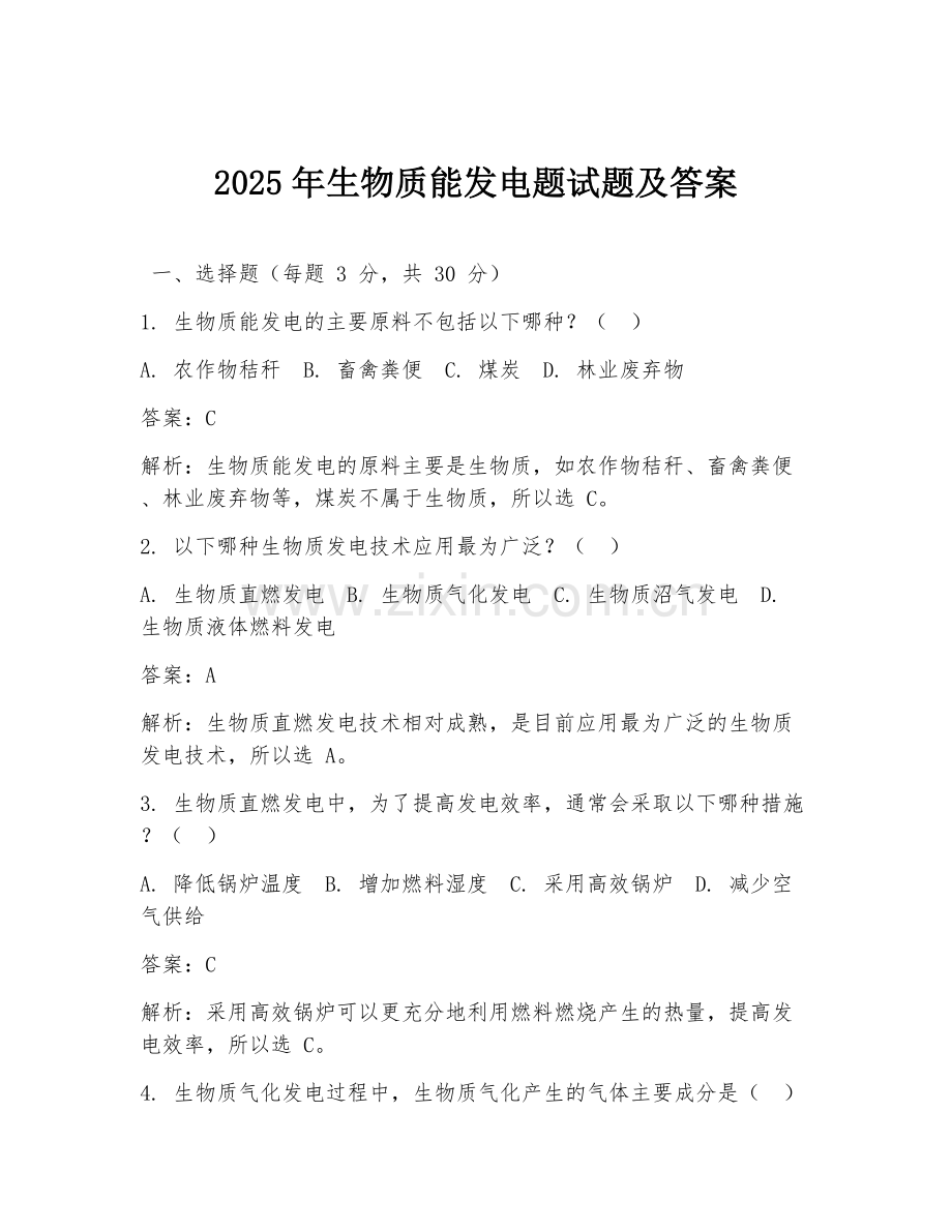 2025年生物质能发电题试题及答案.doc_第1页