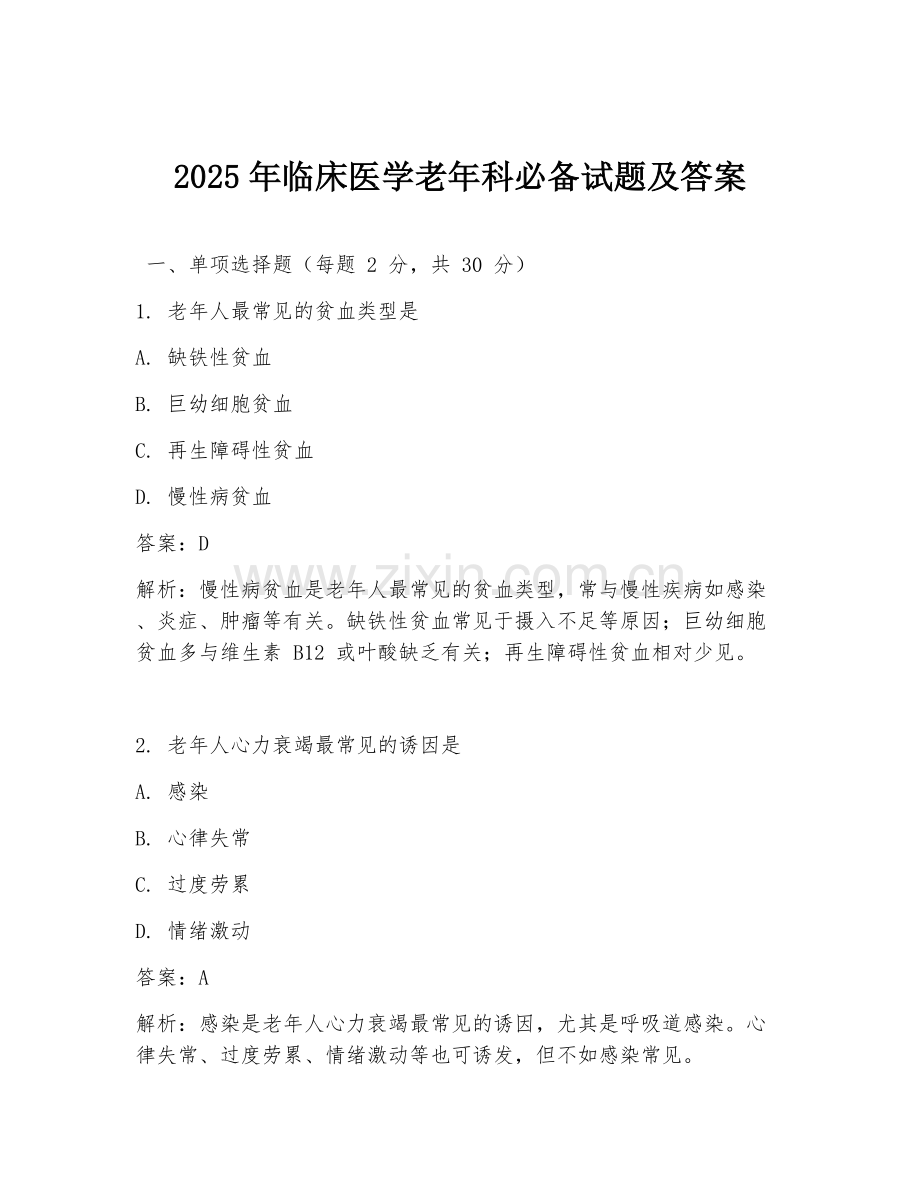 2025年临床医学老年科必备试题及答案.doc_第1页