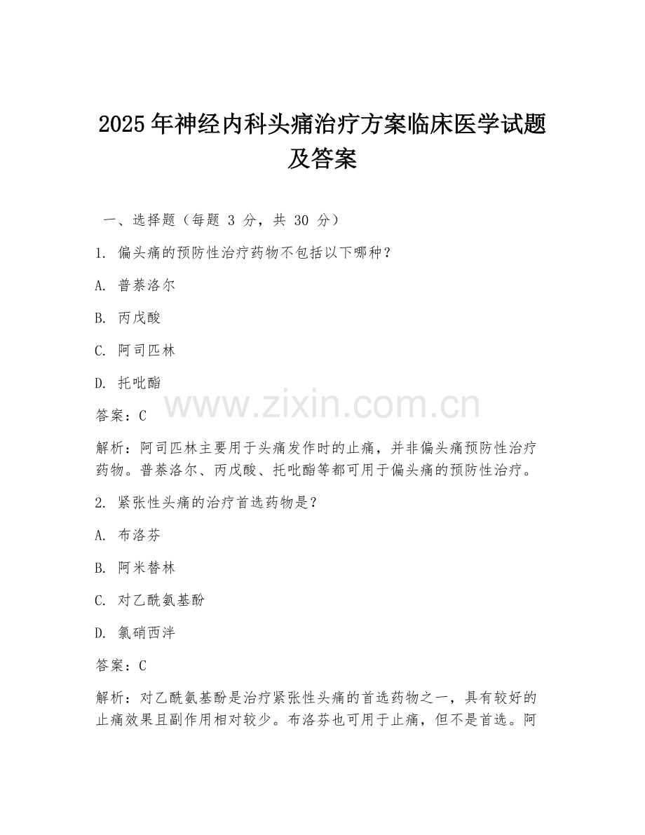 2025年神经内科头痛治疗方案临床医学试题及答案.doc_第1页