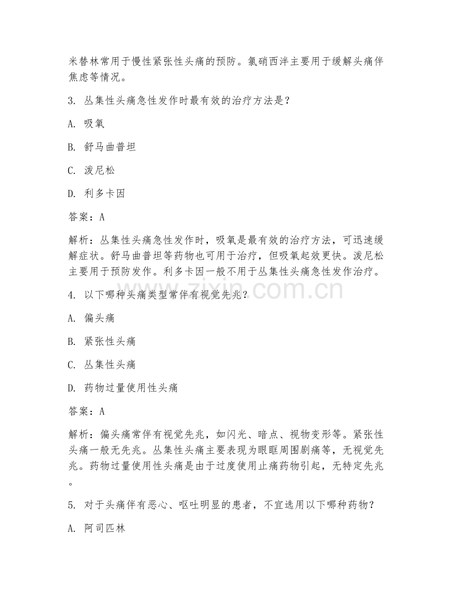 2025年神经内科头痛治疗方案临床医学试题及答案.doc_第2页