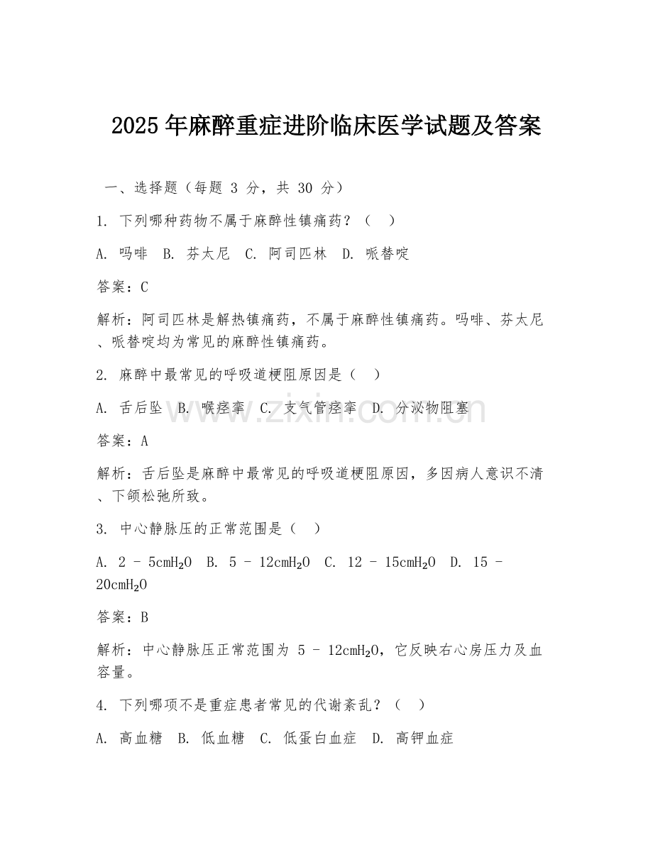 2025年麻醉重症进阶临床医学试题及答案.doc_第1页