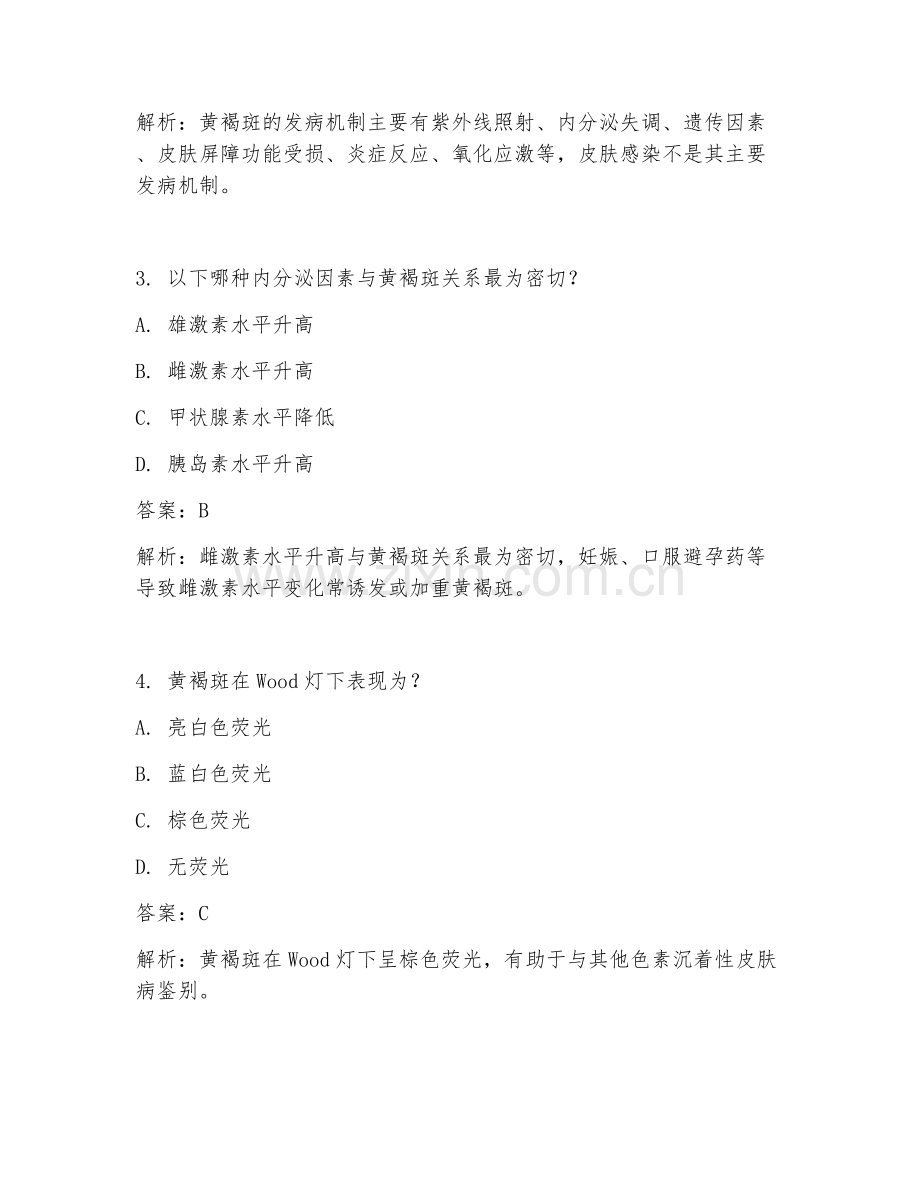 2025年临床常见皮肤科黄褐斑诊疗知识临床医学试题及答案.doc_第2页