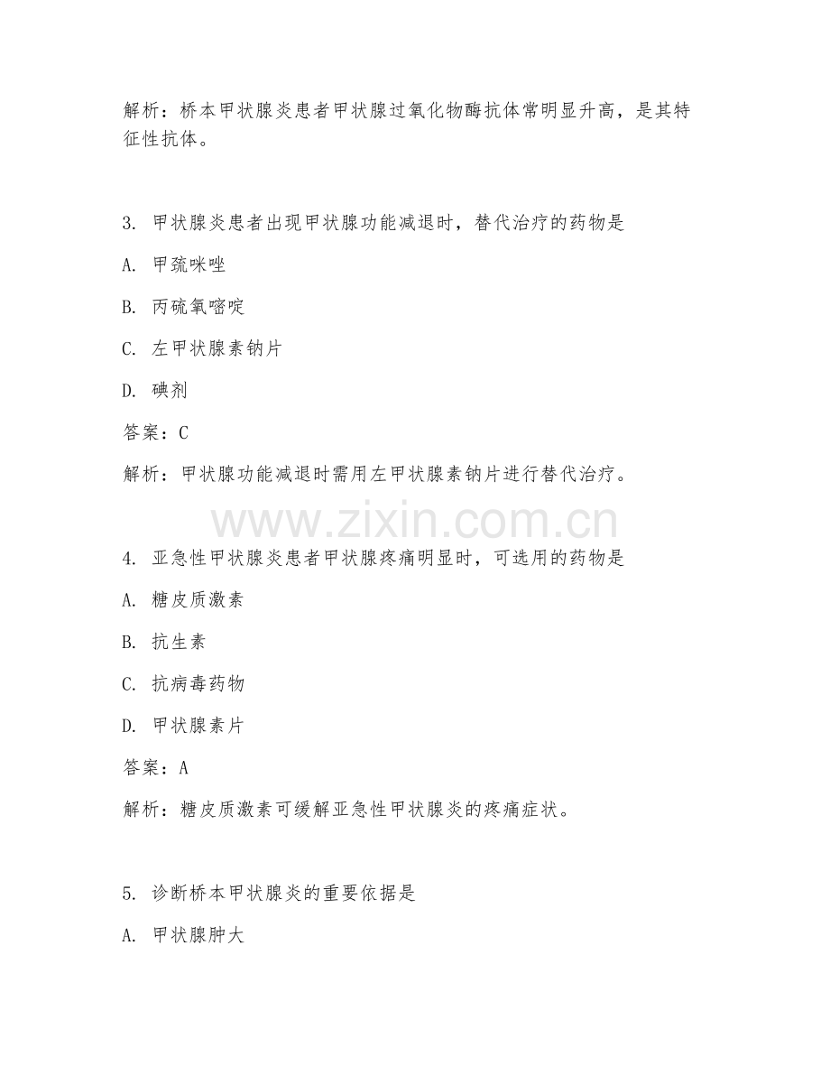2025年内科内分泌甲状腺炎治疗临床医学试题及答案.doc_第2页