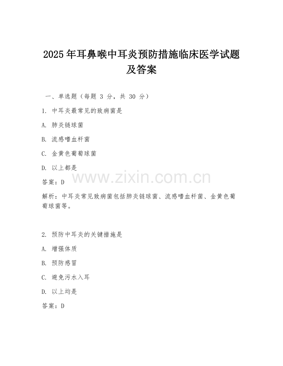 2025年耳鼻喉中耳炎预防措施临床医学试题及答案.doc_第1页