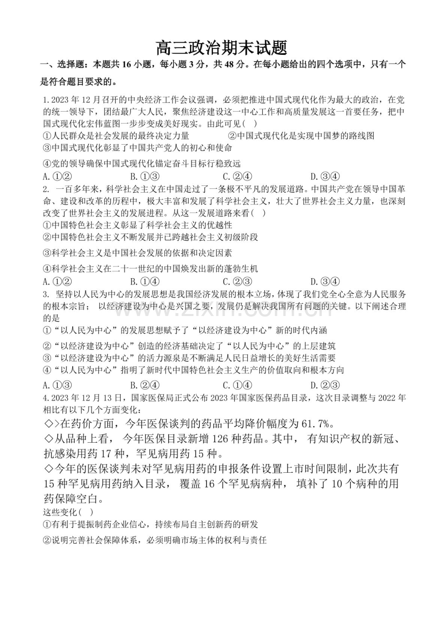 吉林省通化市梅河口市第五中学2024-2025学年高三上学期1月期末政治试题（含答案）.docx_第1页