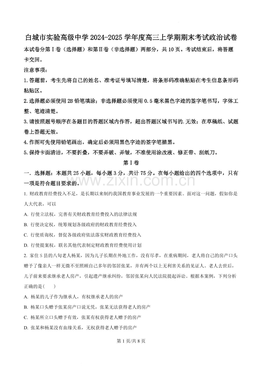 吉林省白城市实验高级中学2025届高三上学期1月期末考试-政治试题（含答案）.docx_第1页