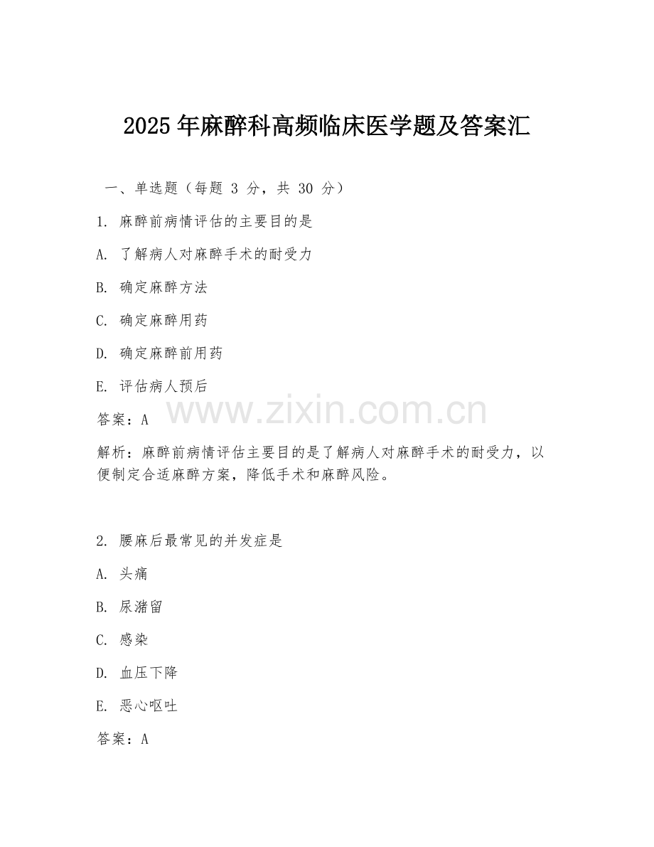 2025年麻醉科高频临床医学题及答案汇.doc_第1页
