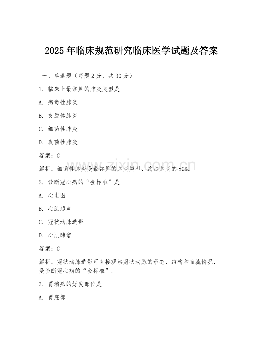 2025年临床规范研究临床医学试题及答案.doc_第1页