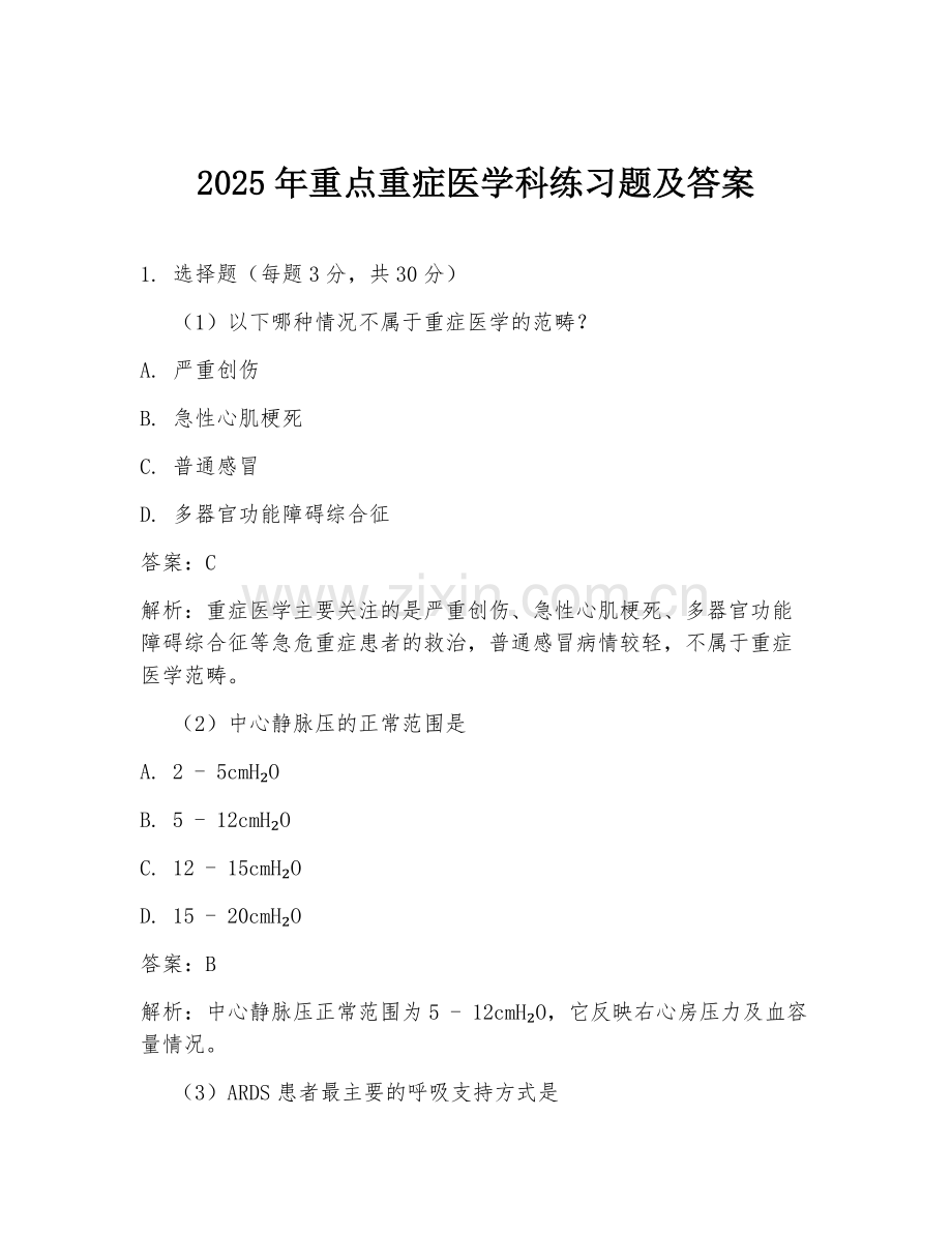2025年重点重症医学科练习题及答案.doc_第1页