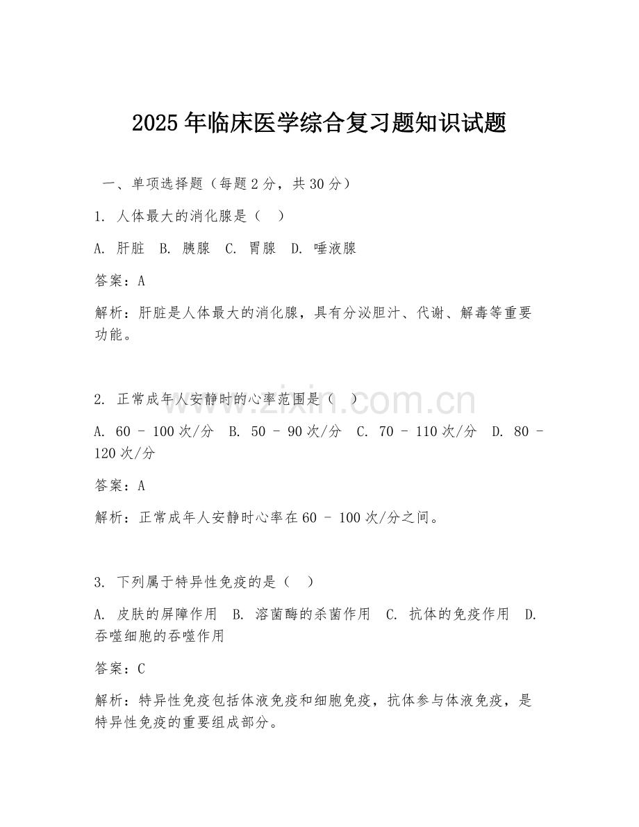 2025年临床医学综合复习题知识试题.doc_第1页