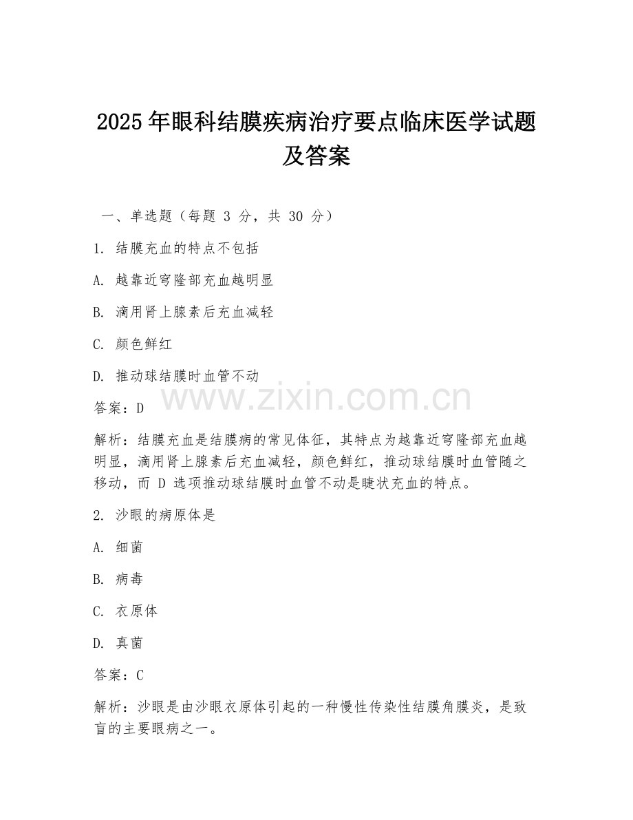 2025年眼科结膜疾病治疗要点临床医学试题及答案.doc_第1页