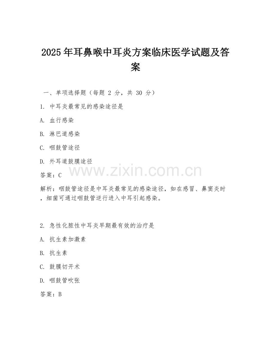 2025年耳鼻喉中耳炎方案临床医学试题及答案.doc_第1页