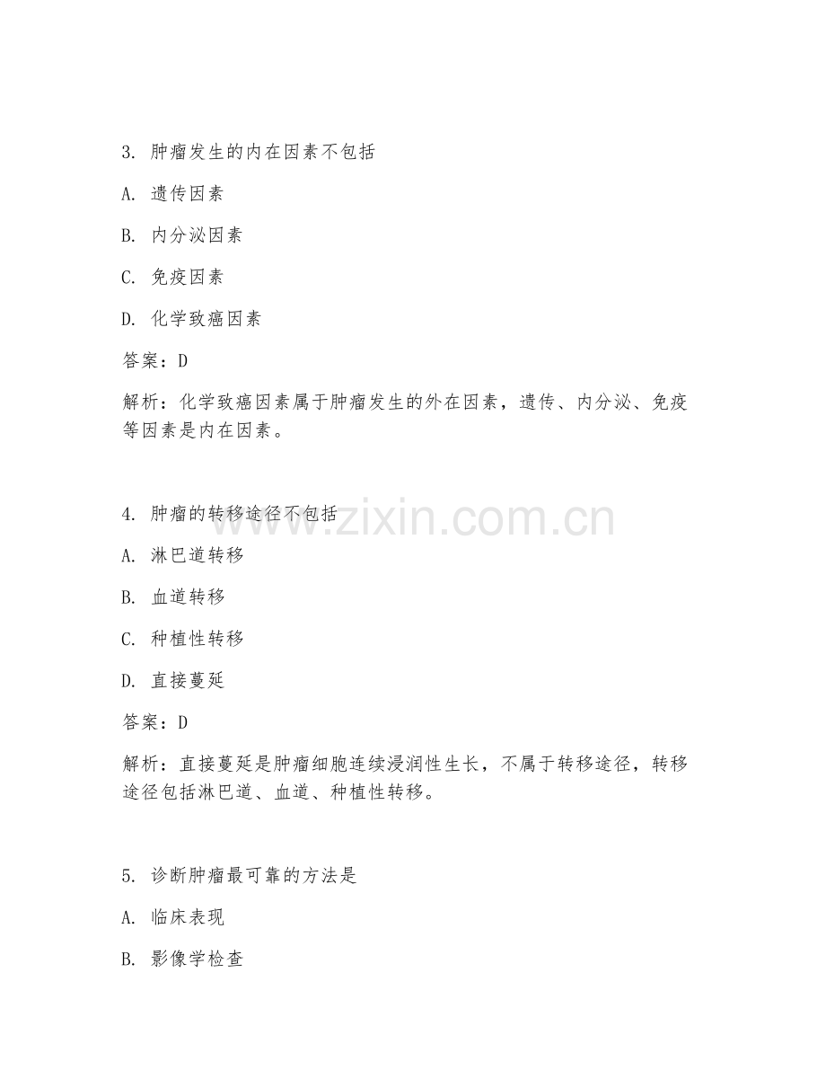 2025年肿瘤科基础临床医学试题及答案.doc_第2页