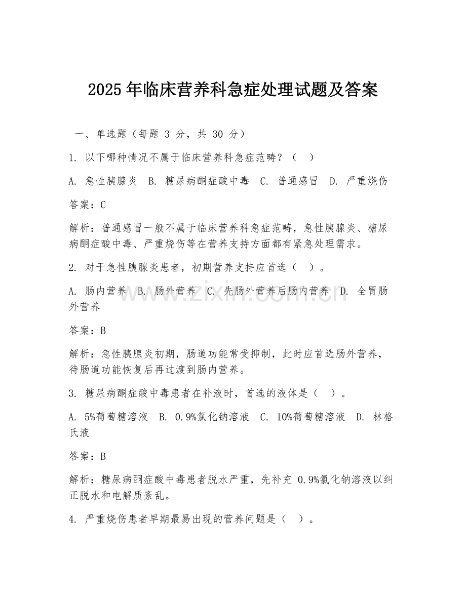 2025年临床营养科急症处理试题及答案.doc_第1页