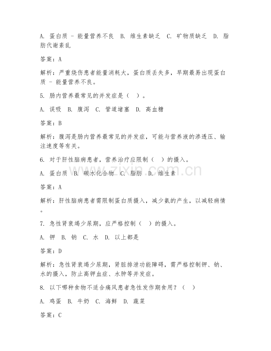 2025年临床营养科急症处理试题及答案.doc_第2页