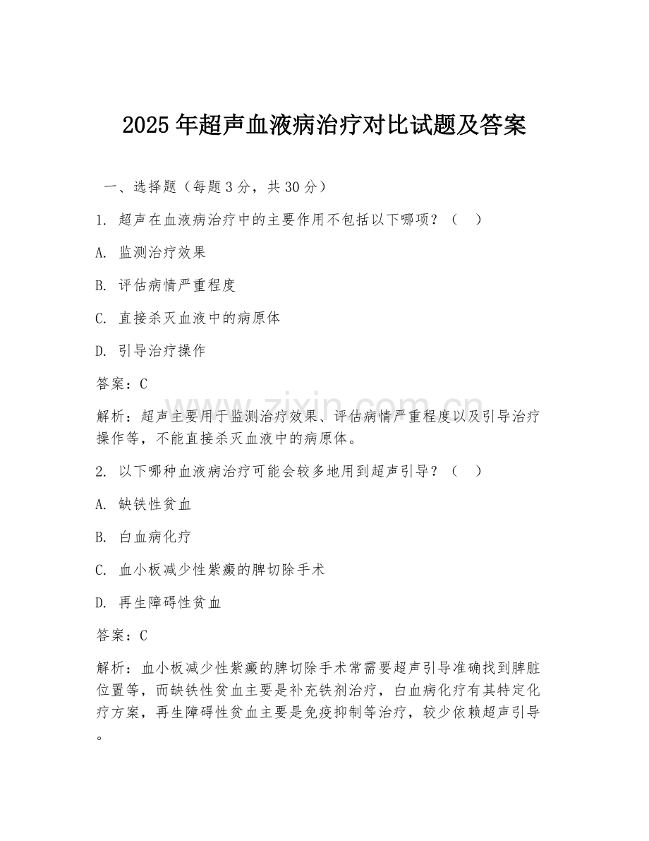 2025年超声血液病治疗对比试题及答案.doc_第1页