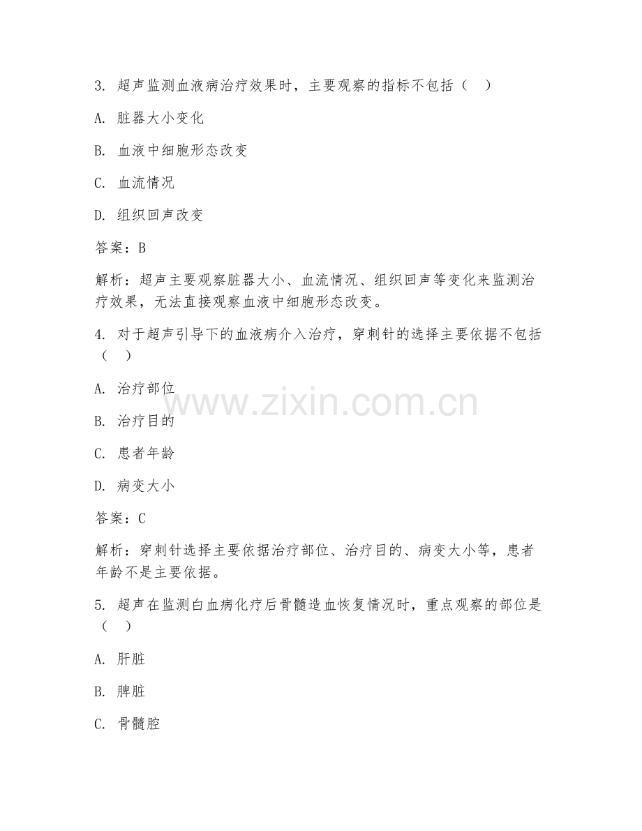 2025年超声血液病治疗对比试题及答案.doc_第2页