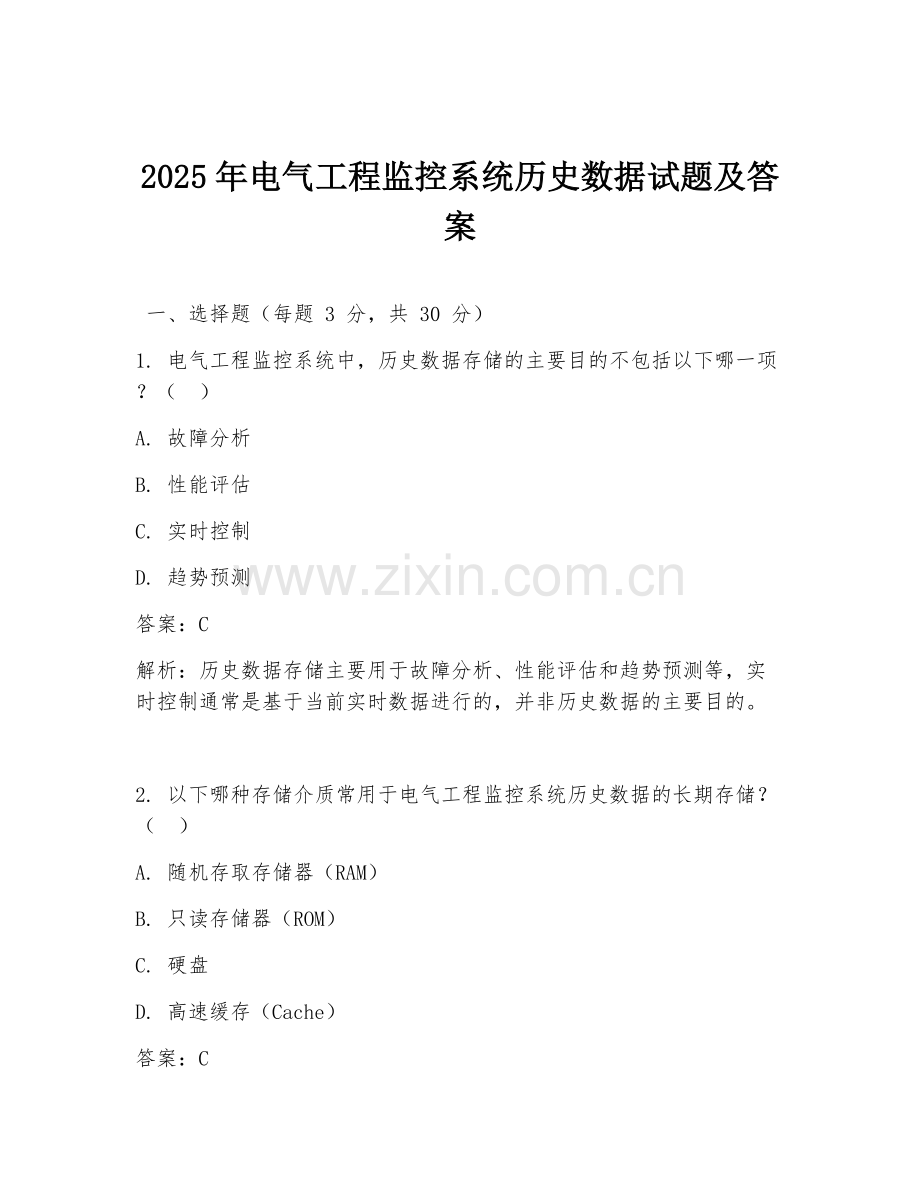 2025年电气工程监控系统历史数据试题及答案.doc_第1页