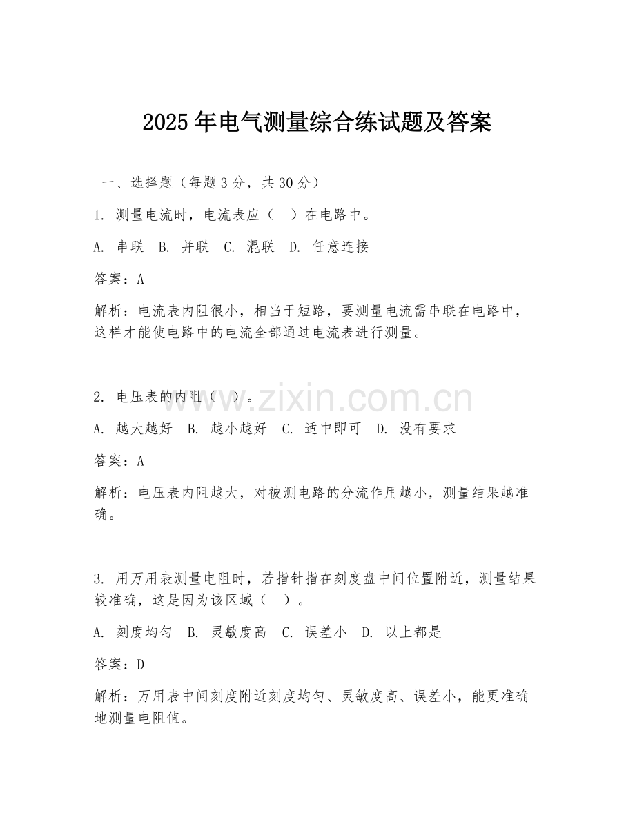2025年电气测量综合练试题及答案.doc_第1页