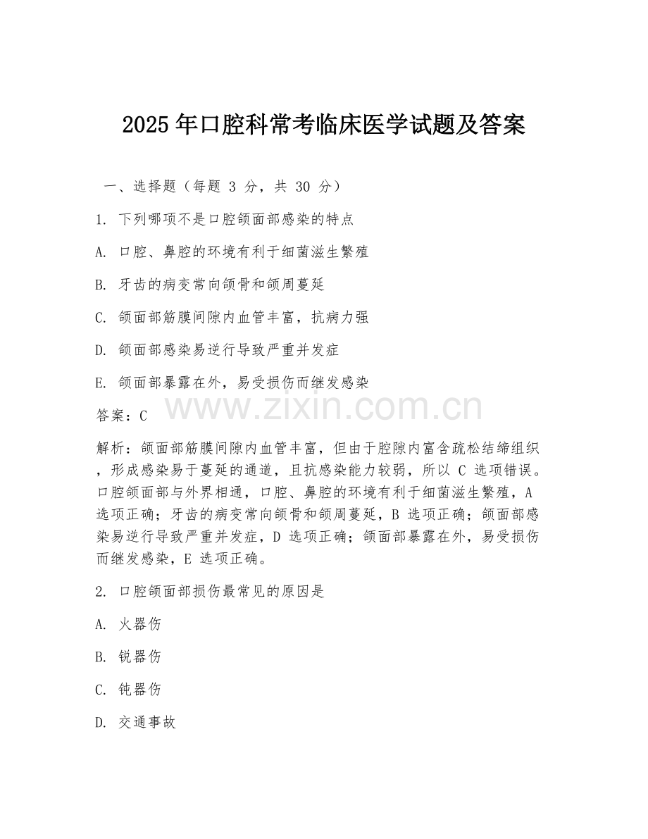 2025年口腔科常考临床医学试题及答案.doc_第1页