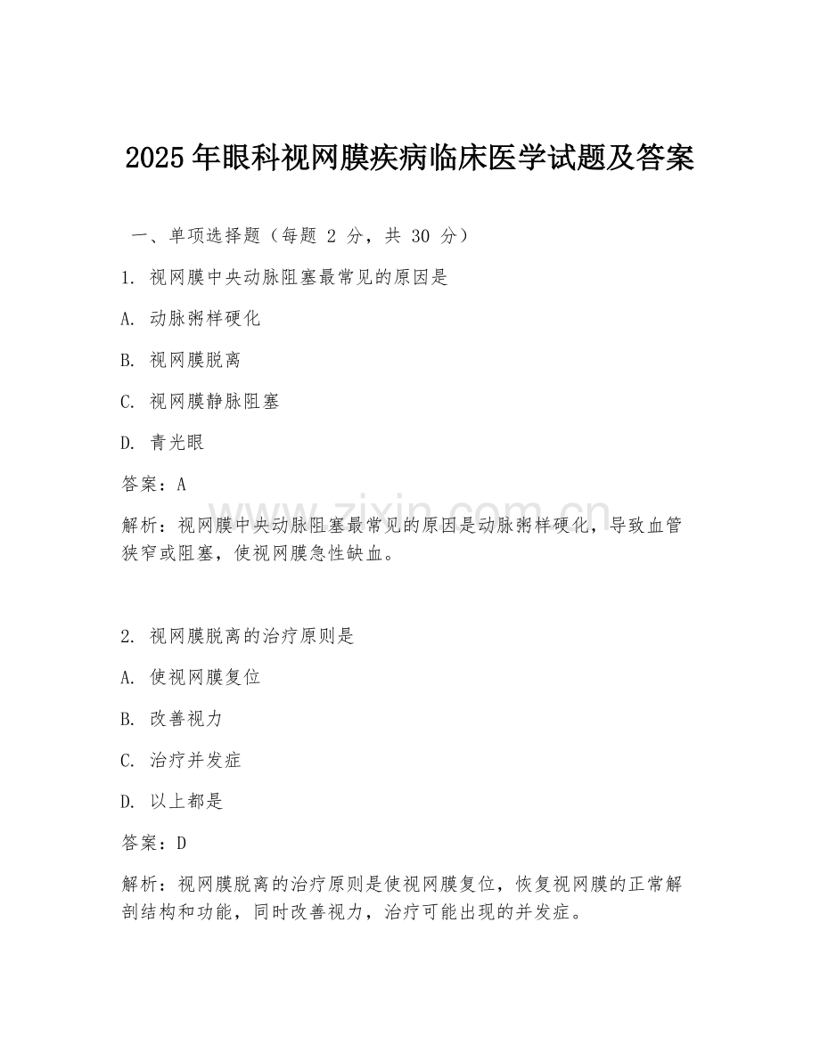 2025年眼科视网膜疾病临床医学试题及答案.doc_第1页