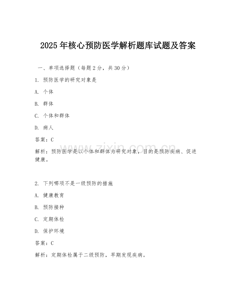 2025年核心预防医学解析题库试题及答案.doc_第1页