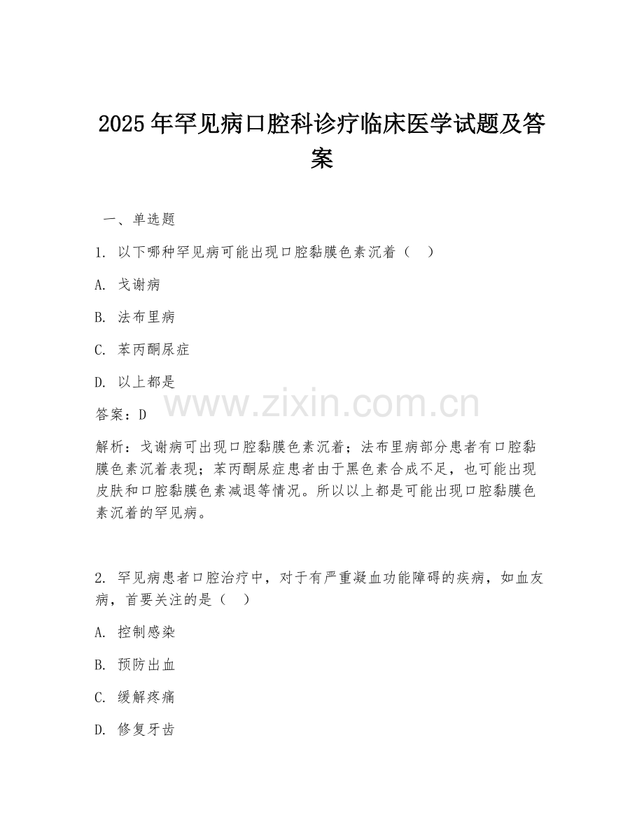 2025年罕见病口腔科诊疗临床医学试题及答案.doc_第1页