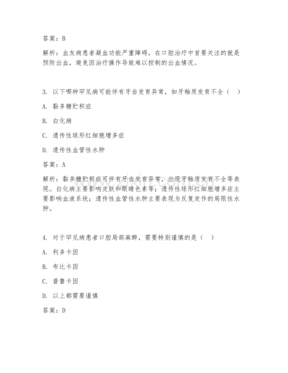 2025年罕见病口腔科诊疗临床医学试题及答案.doc_第2页