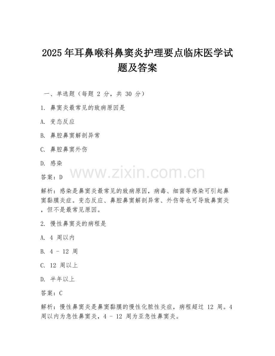 2025年耳鼻喉科鼻窦炎护理要点临床医学试题及答案.doc_第1页