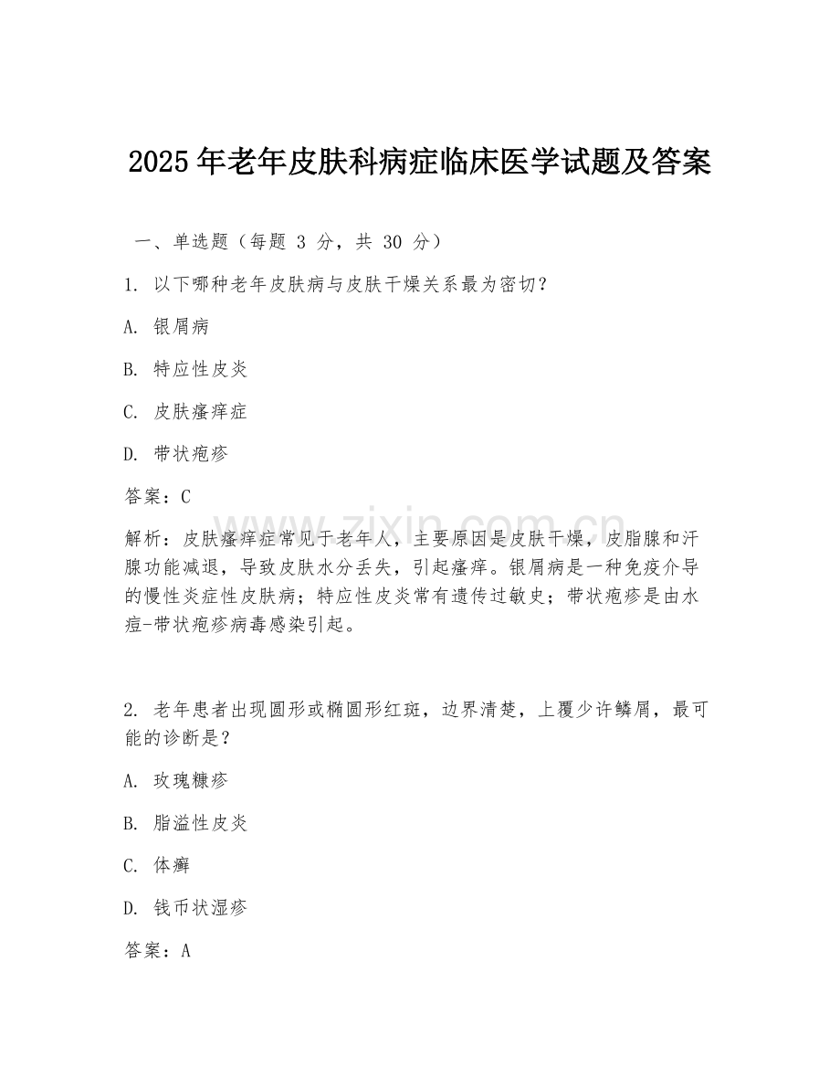 2025年老年皮肤科病症临床医学试题及答案.doc_第1页