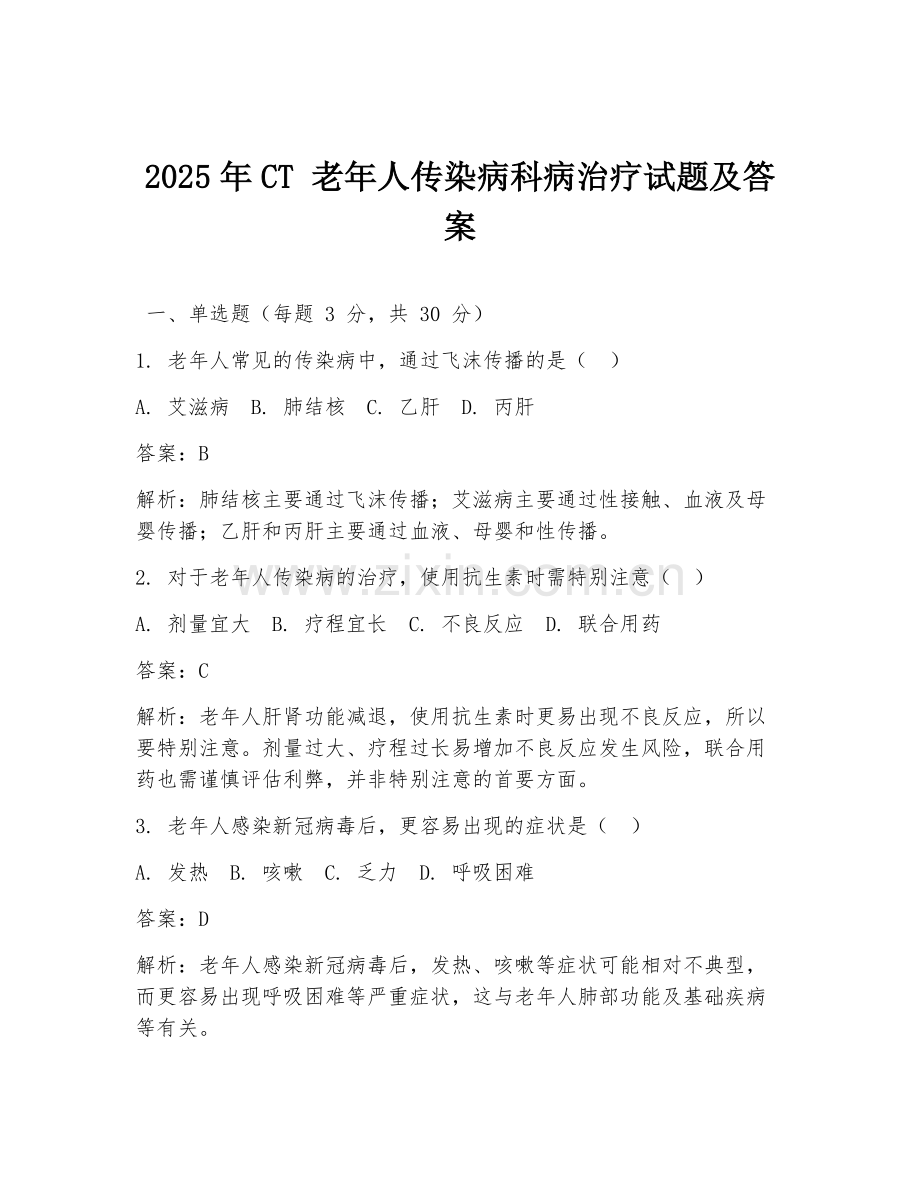 2025年CT 老年人传染病科病治疗试题及答案.doc_第1页